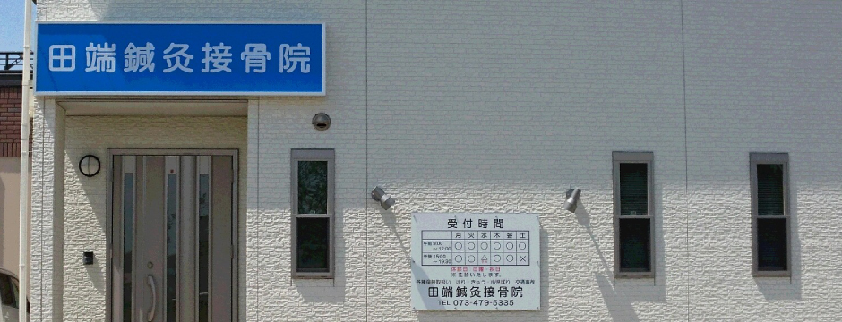 田端鍼灸接骨院